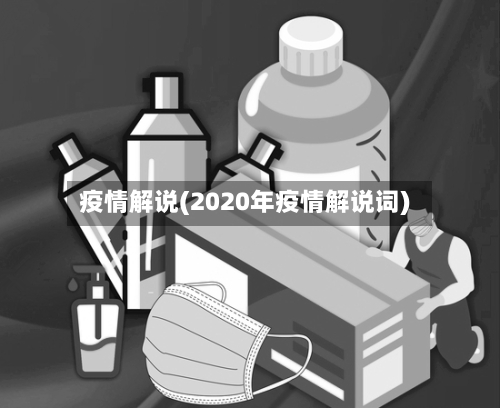 疫情解说(2020年疫情解说词)