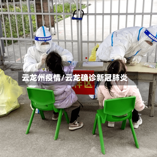 云龙州疫情/云龙确诊新冠肺炎