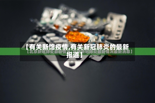 【有关新馆疫情,有关新冠肺炎的最新报道】