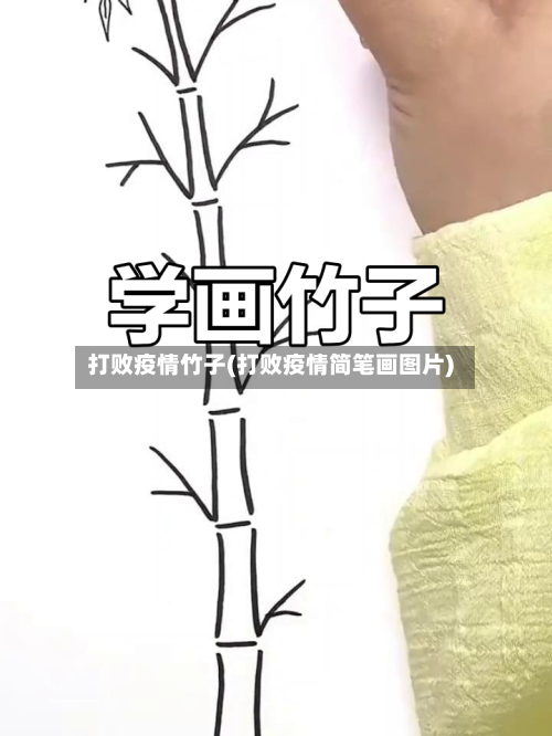 打败疫情竹子(打败疫情简笔画图片)