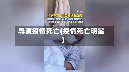 导演疫情死亡(疫情死亡明星)
