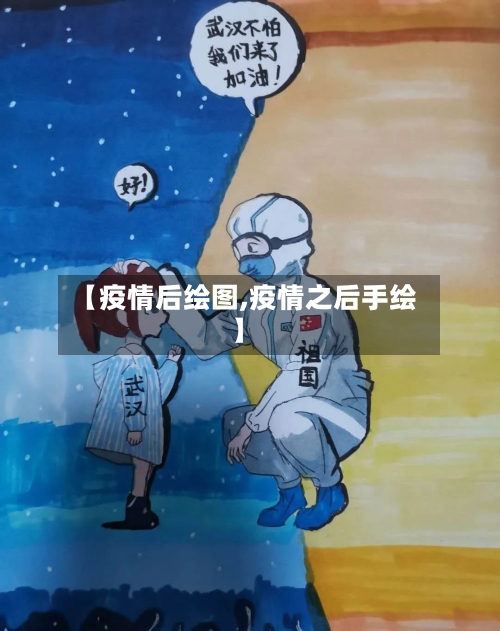 【疫情后绘图,疫情之后手绘】