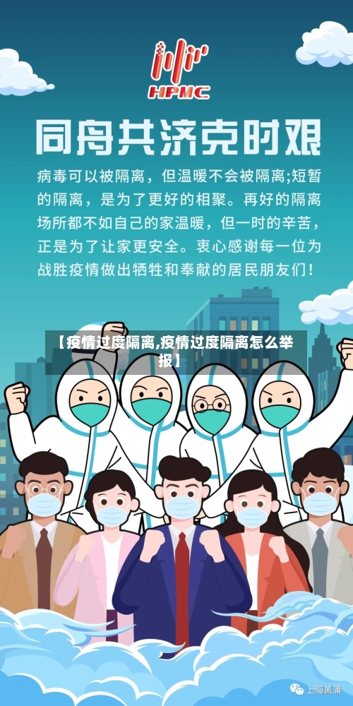 【疫情过度隔离,疫情过度隔离怎么举报】