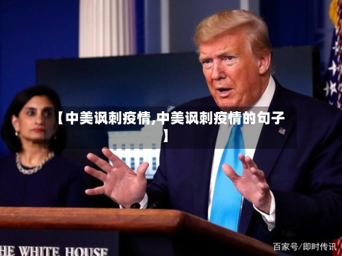 【中美讽刺疫情,中美讽刺疫情的句子】