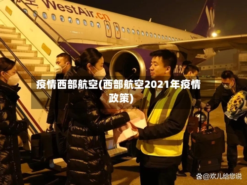 疫情西部航空(西部航空2021年疫情政策)