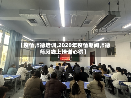 【疫情师德培训,2020年疫情期间师德师风线上培训心得】