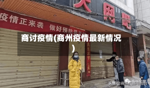 商讨疫情(商州疫情最新情况)