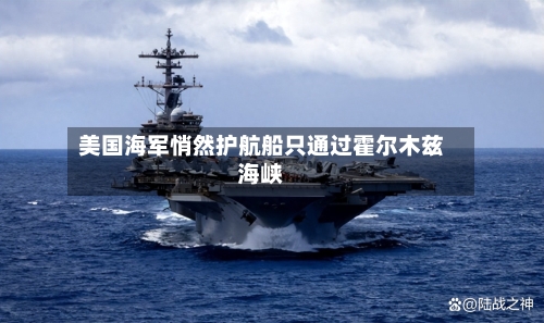 美国海军悄然护航船只通过霍尔木兹海峡