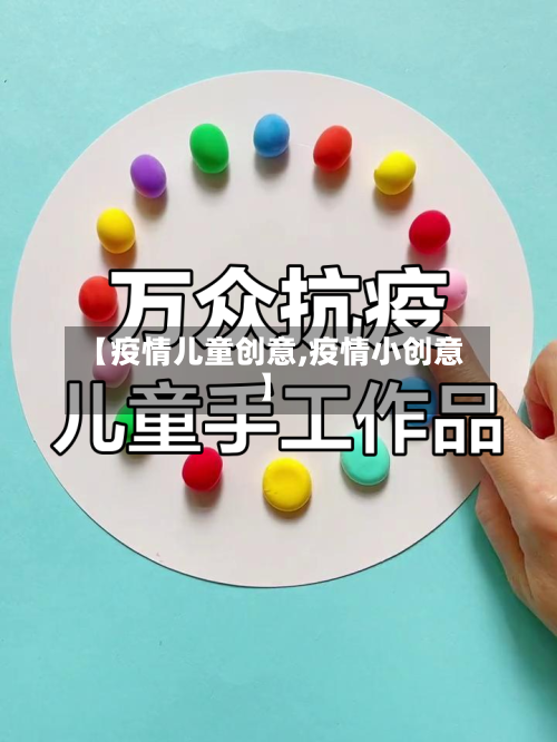 【疫情儿童创意,疫情小创意】