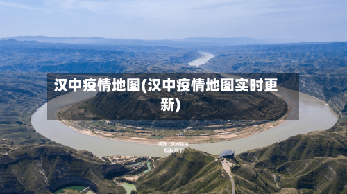 汉中疫情地图(汉中疫情地图实时更新)