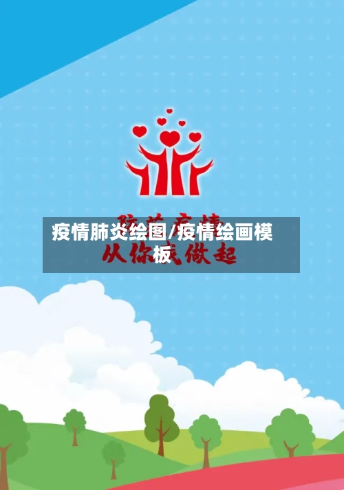 疫情肺炎绘图/疫情绘画模板