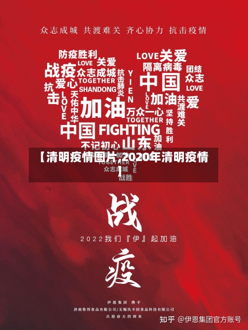 【清明疫情图片,2020年清明疫情】