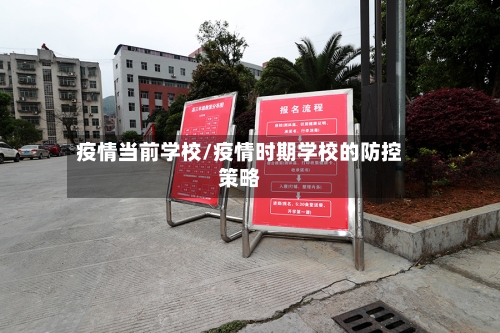 疫情当前学校/疫情时期学校的防控策略