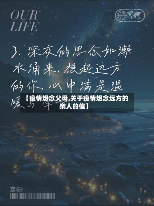 【疫情想念父母,关于疫情想念远方的亲人的信】
