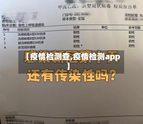 【疫情检测查,疫情检测app】