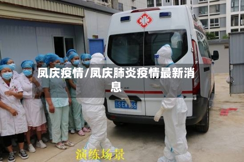 凤庆疫情/凤庆肺炎疫情最新消息