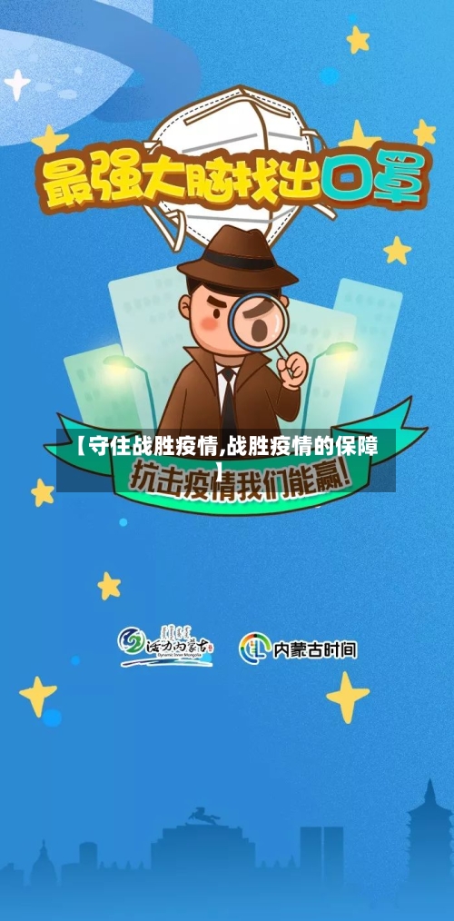 【守住战胜疫情,战胜疫情的保障】