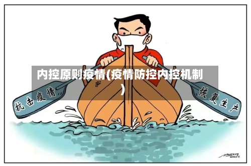 内控原则疫情(疫情防控内控机制)