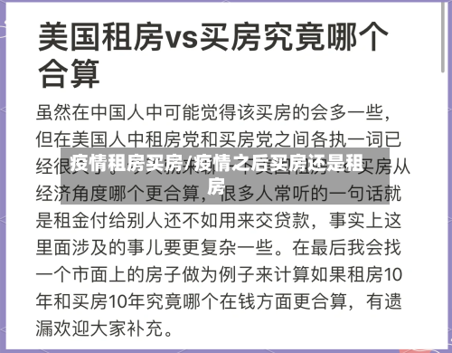 疫情租房买房/疫情之后买房还是租房