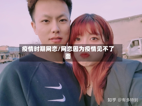 疫情时期网恋/网恋因为疫情见不了面