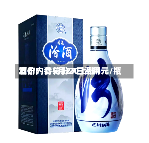 酒价内参5月27日费用
发布:青花汾20上涨4元/瓶