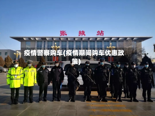 疫情警察购车(疫情期间购车优惠政策)