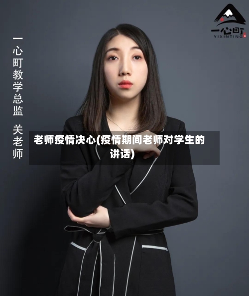 老师疫情决心(疫情期间老师对学生的讲话)