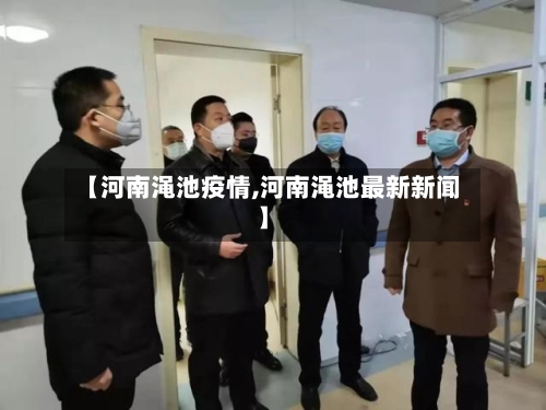 【河南渑池疫情,河南渑池最新新闻】