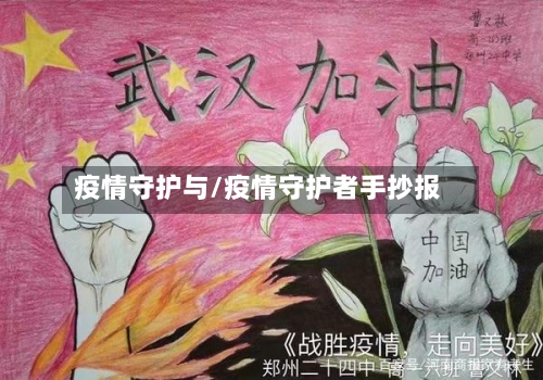 疫情守护与/疫情守护者手抄报