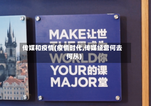 传媒和疫情(疫情时代,传媒经营何去何从)