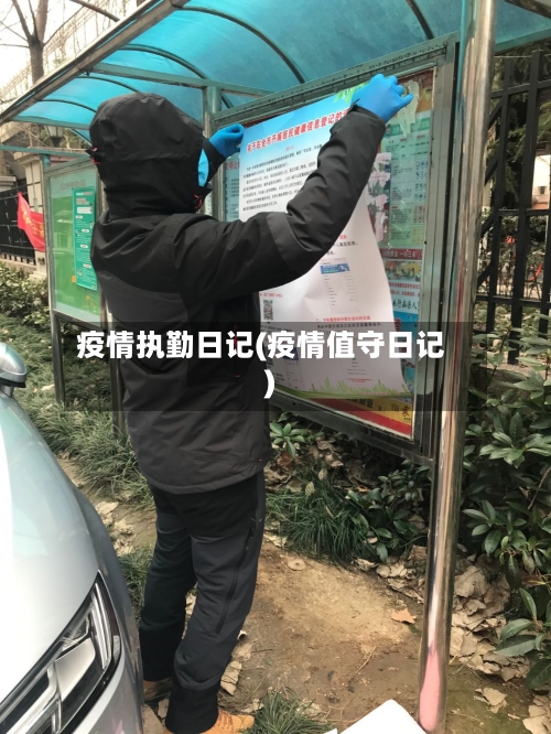 疫情执勤日记(疫情值守日记)