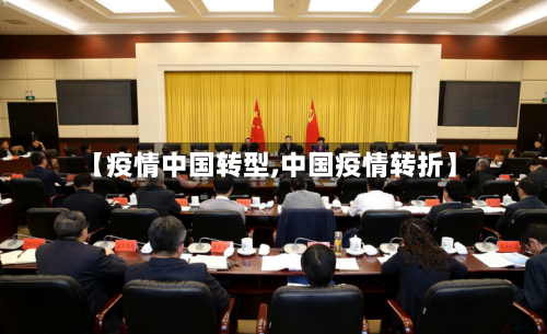 【疫情中国转型,中国疫情转折】