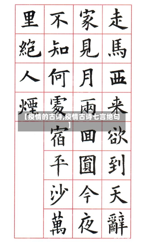 【疫情的古诗,疫情古诗七言绝句】
