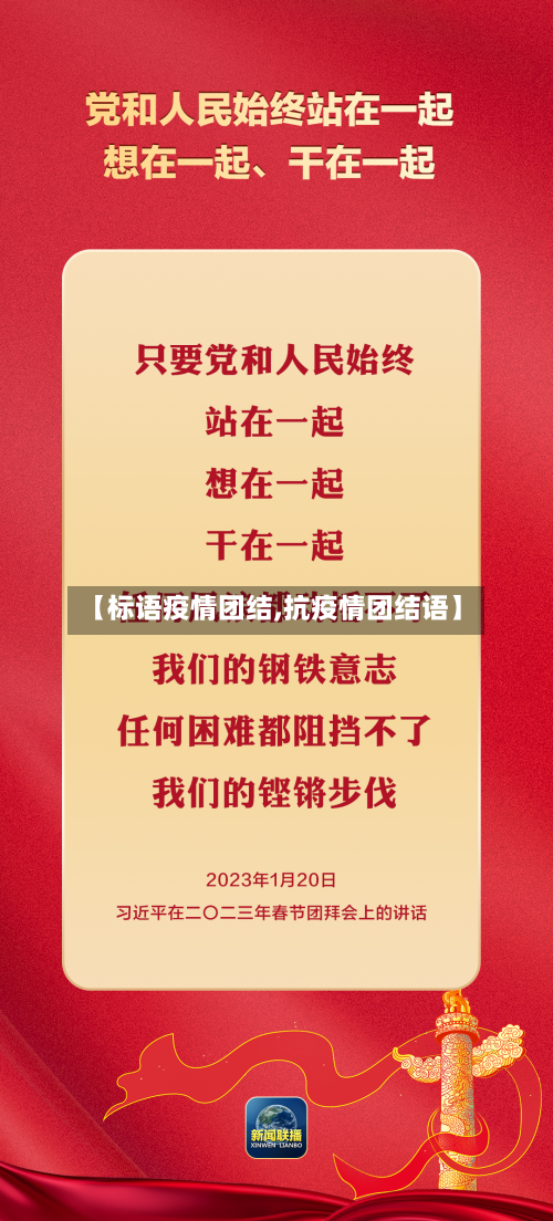 【标语疫情团结,抗疫情团结语】