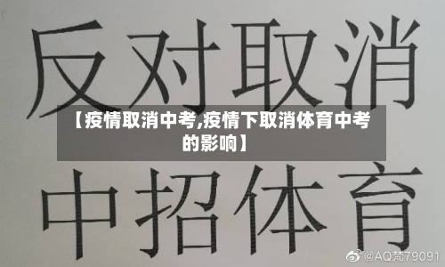 【疫情取消中考,疫情下取消体育中考的影响】