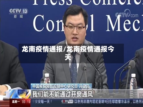 龙南疫情通报/龙南疫情通报今天