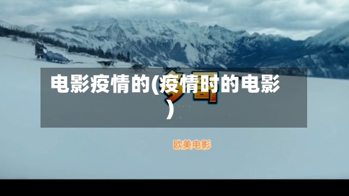电影疫情的(疫情时的电影)