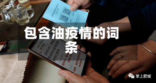 包含油疫情的词条