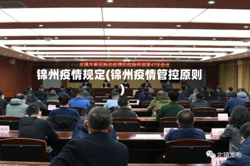 锦州疫情规定(锦州疫情管控原则)