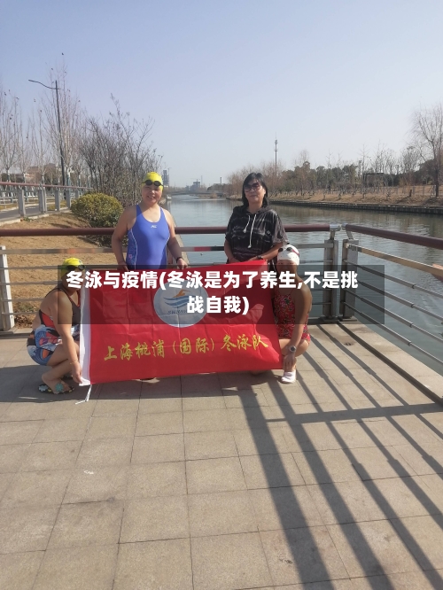 冬泳与疫情(冬泳是为了养生,不是挑战自我)