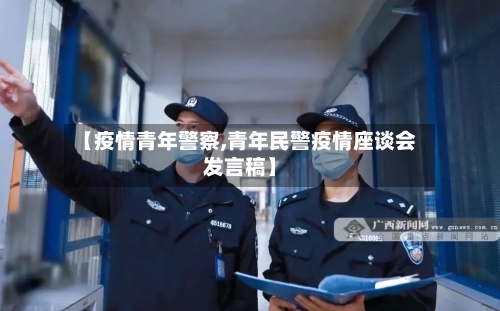 【疫情青年警察,青年民警疫情座谈会发言稿】