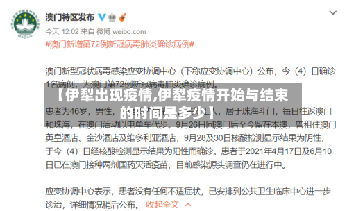 【伊犁出现疫情,伊犁疫情开始与结束的时间是多少】
