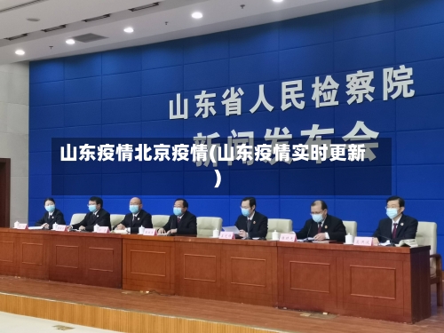山东疫情北京疫情(山东疫情实时更新)