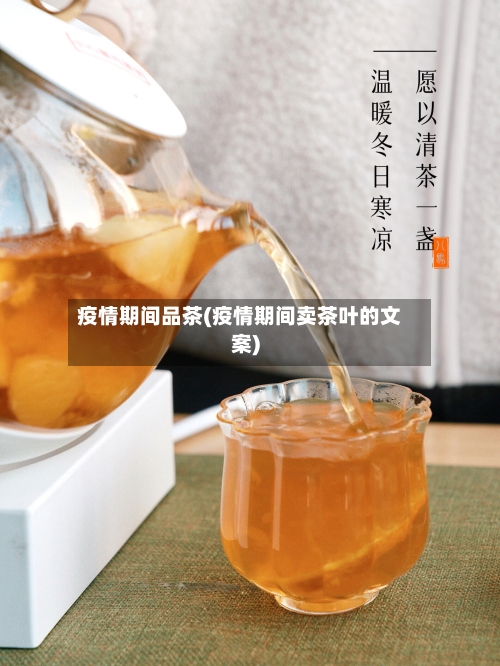 疫情期间品茶(疫情期间卖茶叶的文案)