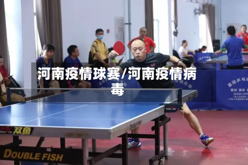河南疫情球赛/河南疫情病毒