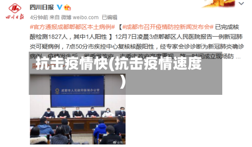 抗击疫情快(抗击疫情速度)