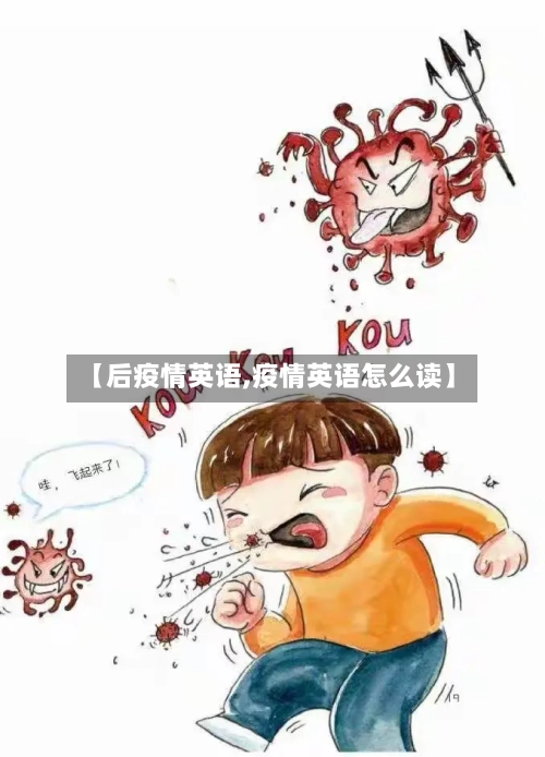 【后疫情英语,疫情英语怎么读】