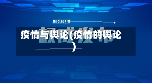 疫情与舆论(疫情的舆论)