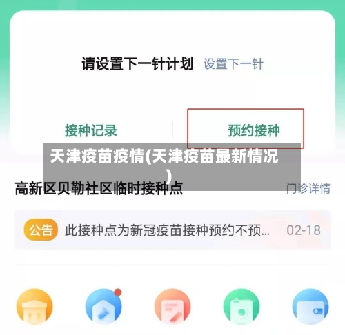 天津疫苗疫情(天津疫苗最新情况)