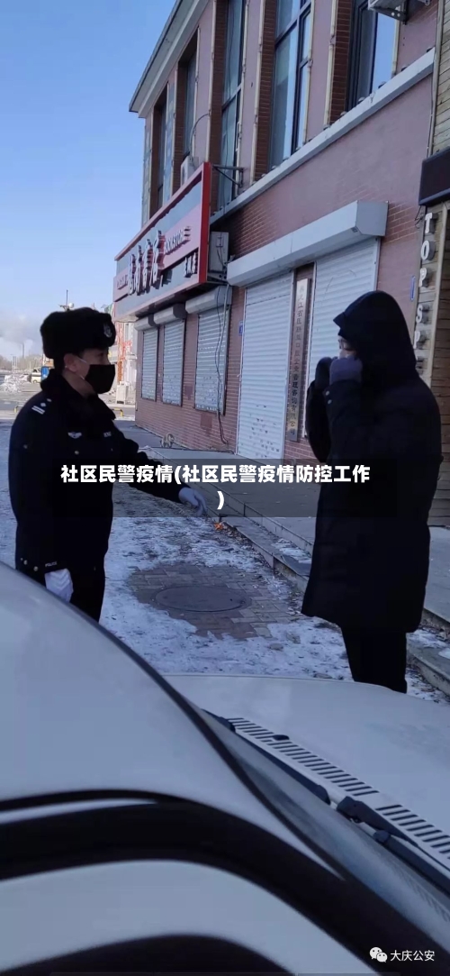 社区民警疫情(社区民警疫情防控工作)